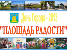 День Города 2013 !